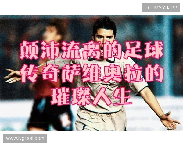 深入访谈足球明星分享他们的踢球经历与人生故事视频播放